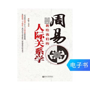 [Электронная книга] Чжоуи учит нас межличностным отношениям