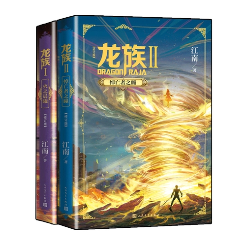 Печатная и подписанная версия [бонусная закладка*2+пригласительный билет*2] переработанная версия романа «Клан Дракона 1+2», полный набор из двух томов, «Цзянань», «Огненный рассвет» и «Глаза мертвецов», борьба, определяющая судьбу, настоящий бестселлер фэнтезийного романа