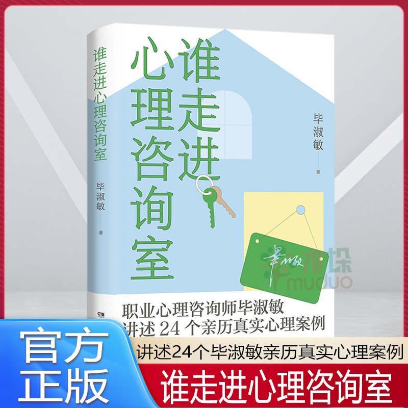 Who Enters the Psychological Counseling Room? 24 Real Psychological Cases Experienced by Bi Shumin Can Help You Regain Control over Your Life and Become Your Own Master. Bestseller List of Modern and Contemporary Literature Essays and Essays Who Enters the Psychological Counseling Room? 24 Real Psychological Cases Experienced by Bi Shumin Can Help You Regain Control over Your Life and Become Your Own Master. Bestseller List of Modern and Contemporary Literature Essays and Essays