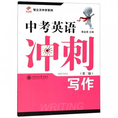 [写作(第2版)/中考英语冲刺智立方中学系列]