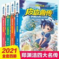 [4 тома] Четыре знаменитые биографии Чжэн Юаньцзе