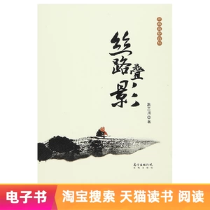 【Электронная книга】Наложение Шелкового пути
