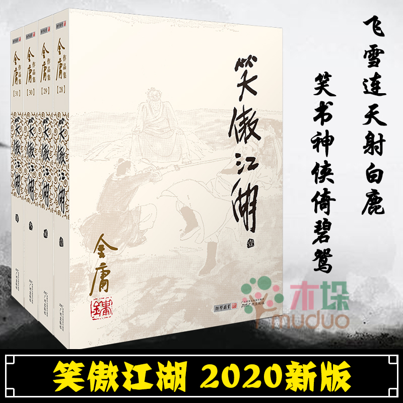 笑傲江湖小说 全套4册 朗声旧版 金庸武侠小说作品集 金庸作品原版小说射雕英雄传天龙八部倚天屠龙记鹿鼎记畅销书籍正版包邮 Изображение 1