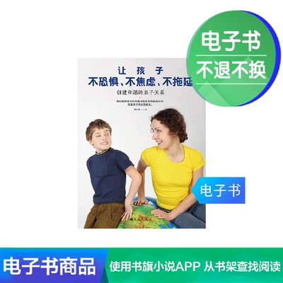 [【电子书】让孩子不恐惧、不焦虑、不拖延]