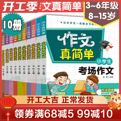 Композиция-это действительно простая композиция учащихся начальной школы, композиция 3-6 классов, полный набор 10 томов, 2345, синхронная композиция 8-12-15 лет, состав эссе начальной и средней школы, эссе, хорошие слова, хорошие предложения, хорошая книга абзаца