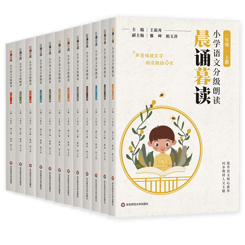 晨诵暮读 小学语文分级朗读 123456年级上下全套12册 王崧舟 一二三四五六年级小学课外书籍阅读习惯培养提升朗读能力语言表达训练