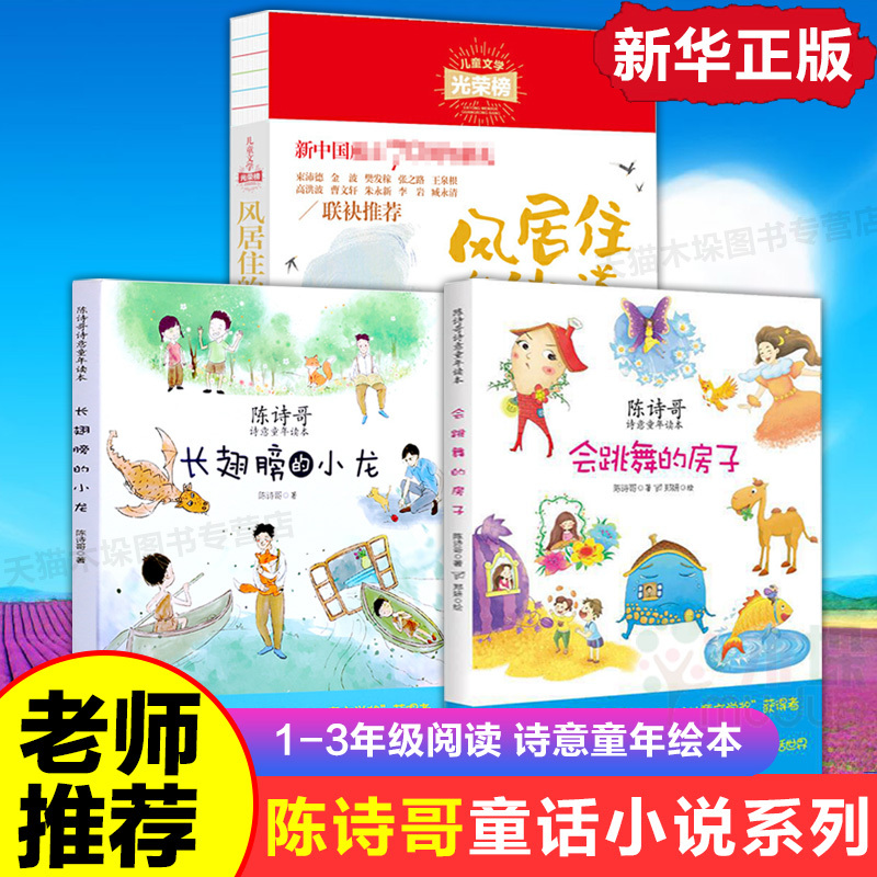 The Streets Where the Wind Lives + the Dancing House + the Little Dragon with Wings, Complete Set of 3 Volumes, Chen Shige's Poetic Childhood Reading Collection, Children's Literature, School Reading, Extracurricular Reading Books for First and Second Graders, Chen Shige's New Book