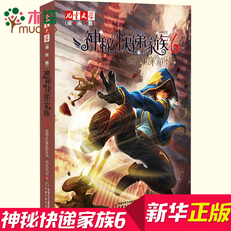 Genuine Spot Mystic Express Family 6 World Edge Playgrounds Children's Literature Book Naughty Cool 6-8-12 Year Old Children Comic Book Long Fantasy Adventure Fiction Two Color Scenic Elementary School
