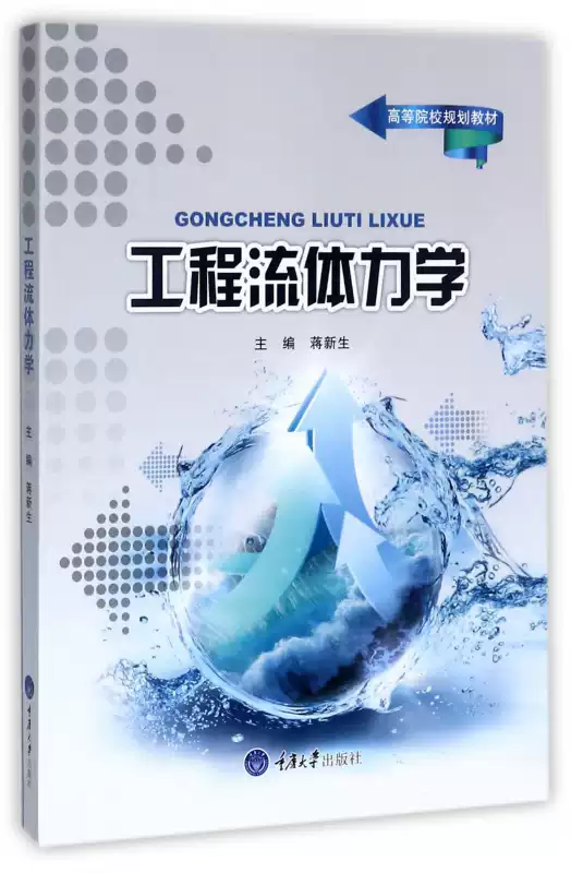 工程流体力学蒋新生主编正版书籍-淘宝Taobao | 天猫Tmall