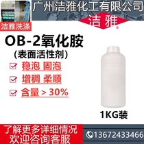 Dodecyl dimethyl amine oxide OB-2 surfactant LAO-30 thickening and foaming softening wet detergent