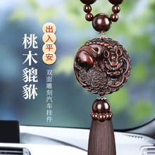 Peach wood car pendant 2024 new model car high-end car interior decoration ornaments pendant safe entry and exit Pixiu car