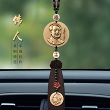 Mao Zedong car pendant, patriotic high-end safety car accessories, car pendants, bronze statues of great men, ornaments and ornaments