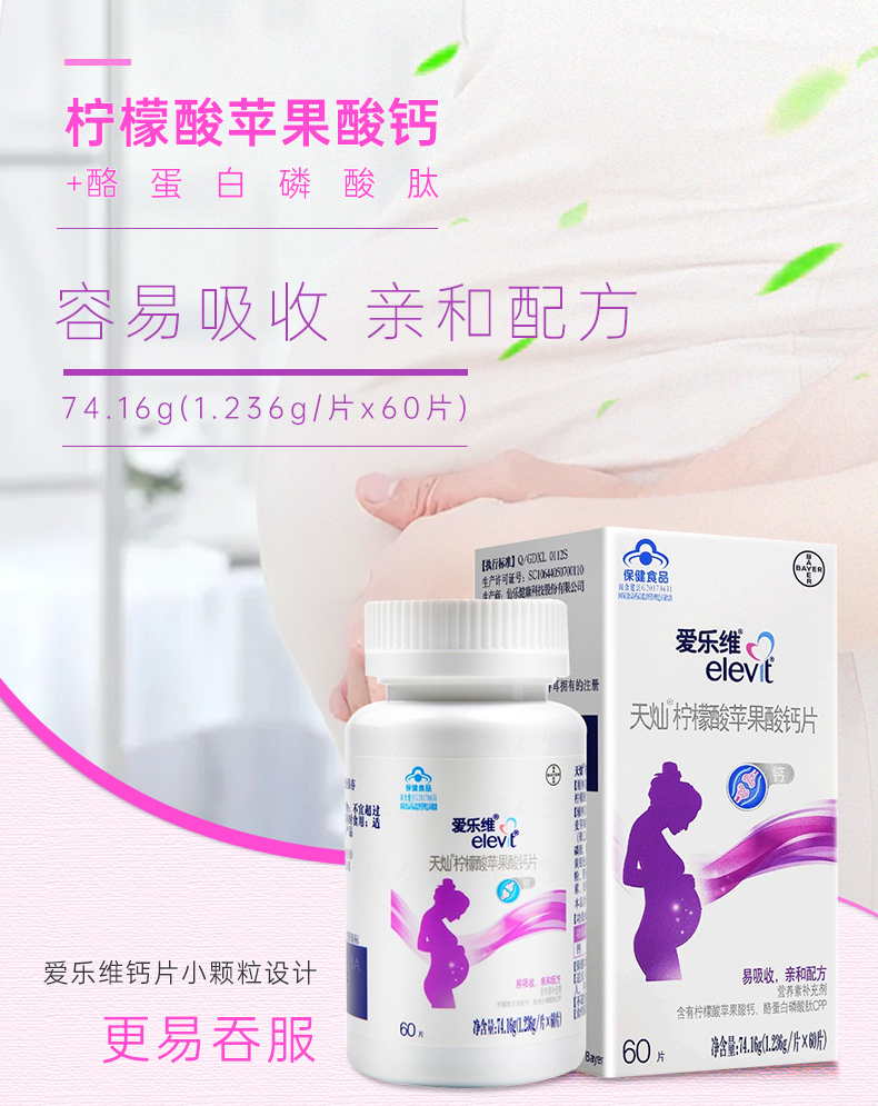 德国拜耳 Elevit 爱乐维 天灿 柠檬酸苹果酸钙片 1.236g*60片 双重优惠折后￥28.2包邮