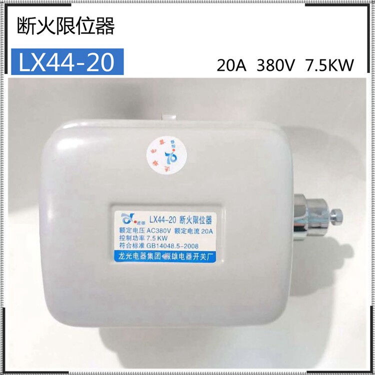 Spot Long Optoelectronics Group Zhenxiong Disrupt Restrict Limiter LX44 - 20A Stretch Switch CNC lifting hoist
