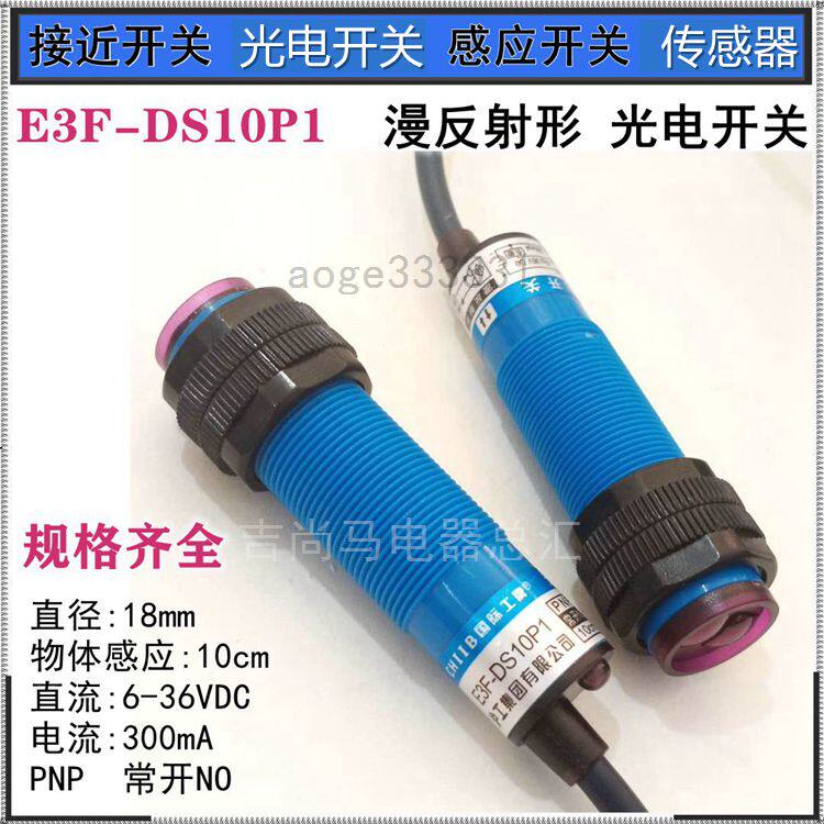 Spot diffuse reflection-shaped photoelectric switch E3F-DS10P1 DC normal open and third-line proximity to object sensing sensor