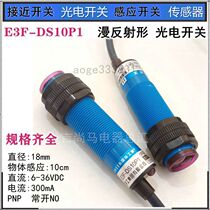 Spot diffuse reflection-shaped photoelectric switch E3F-DS10P1 often open and third-line proximity sensor distance sensing 10cm