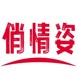 俏情姿演出服饰
