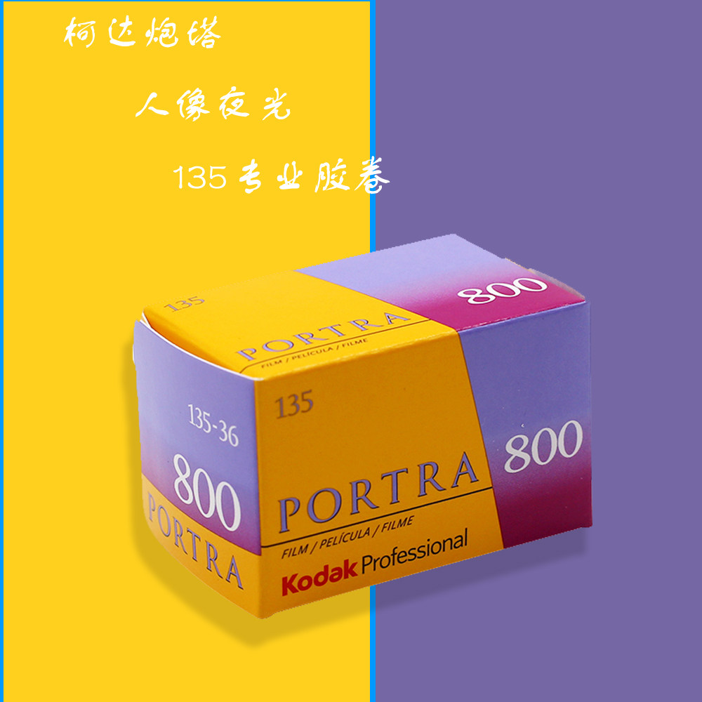 Spot original imported Kodak turret portra800 ° 135mm color professional negative film luminous figure film