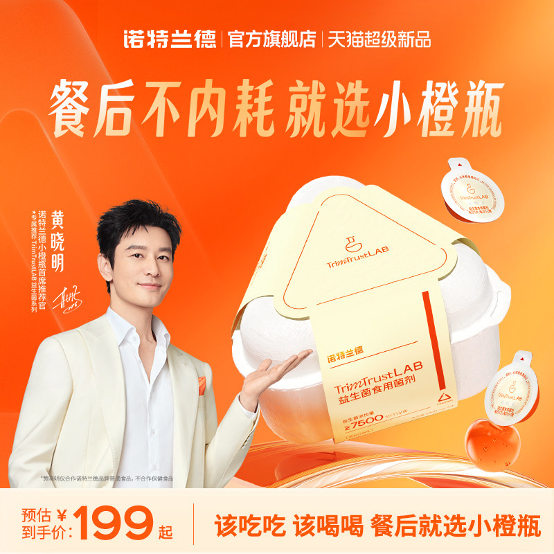 【黄晓明同款】诺特兰德小橙瓶益生菌成人肠胃体代谢重管理新品 诺生实拍商品图