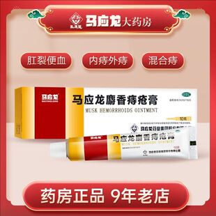 5盒！马应龙麝香痔疮膏大便出血痔疮膏