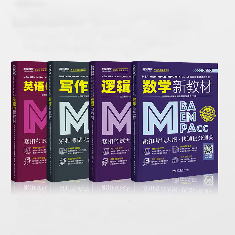 2022mba新教材管理类联考考研用书