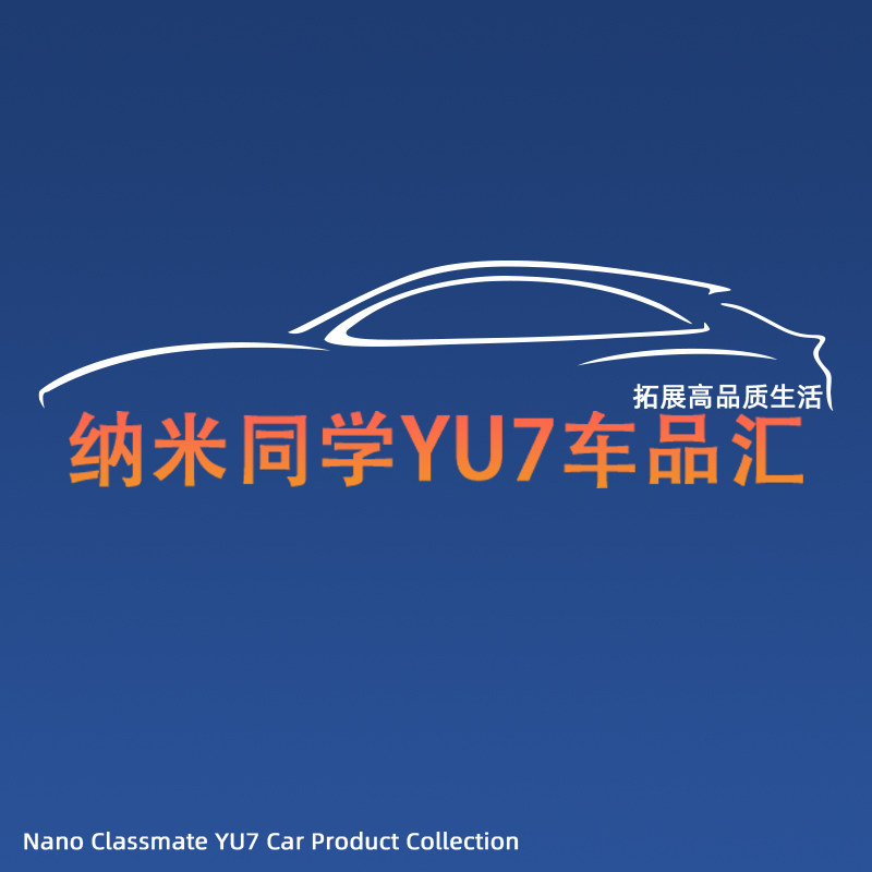 纳米同学YU7新SU7车品汇的LOGO