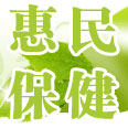 惠民保健