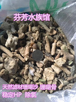 Fish tank filter material coral bone coral sand seafood pond fish pond filter material coral particles coral sand filter sand