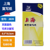 Shanghai 2839 carbon paper blue carbon paper 48K double-sided blue paper 100 sheet 8 5*18 5cm 100 sheet box