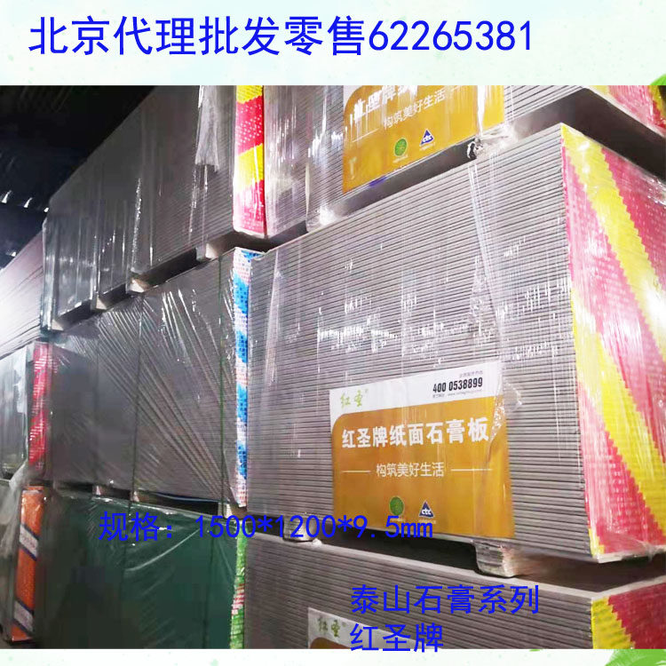 Taishan Gypsum Red Holy Brand Gypsum Board Office Shopping Mall School Decoration Partition Wall Ceiling Board Beijing Area