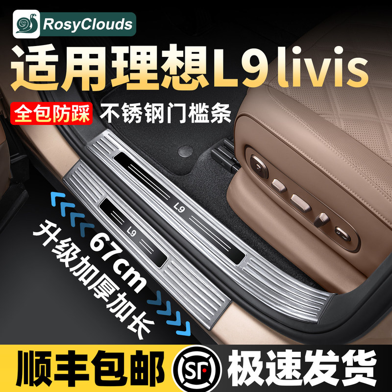 Suitable for Ideal L9 Livis Car Door Sill Protection Strips, Trunk Interior Decoration Accessories, and Specialized Parts