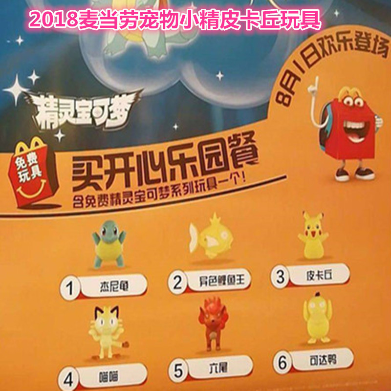 2018 McDonald's Pikachu Pokémon Pokémon Elf Pokémon Duck doll toy shaking sound