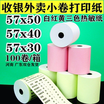 Cash register paper 57X50 printing paper 57X30 thermal paper small roll Meituan takeaway small receipt 58mm color pink yellow