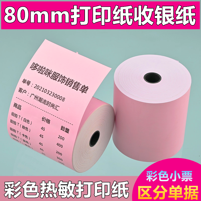 彩色影印纸80mm热敏纸80*50超市收银机纸卷60x40后厨点餐客如云小票纸