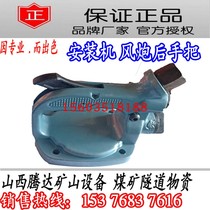 The rear hand of the wind cannon handle the wind gun and the rear hand to the rear hand take the BK42 900 9999 model after the mine