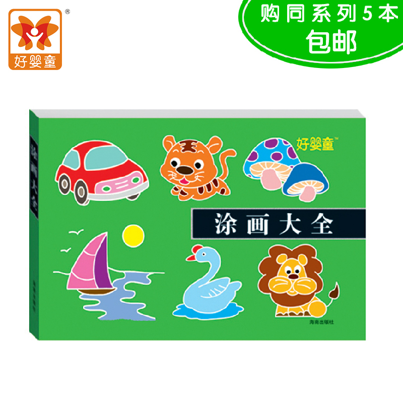 好婴童 涂画大全 儿童简笔画大全 宝宝学画 临摹 涂色 画画手工