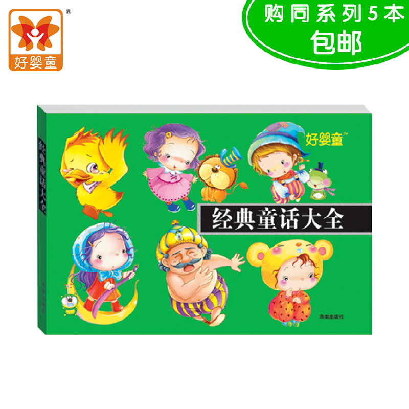好婴童 彩图经典童话大全 著名童话故事书 儿童畅销书 彩图注音