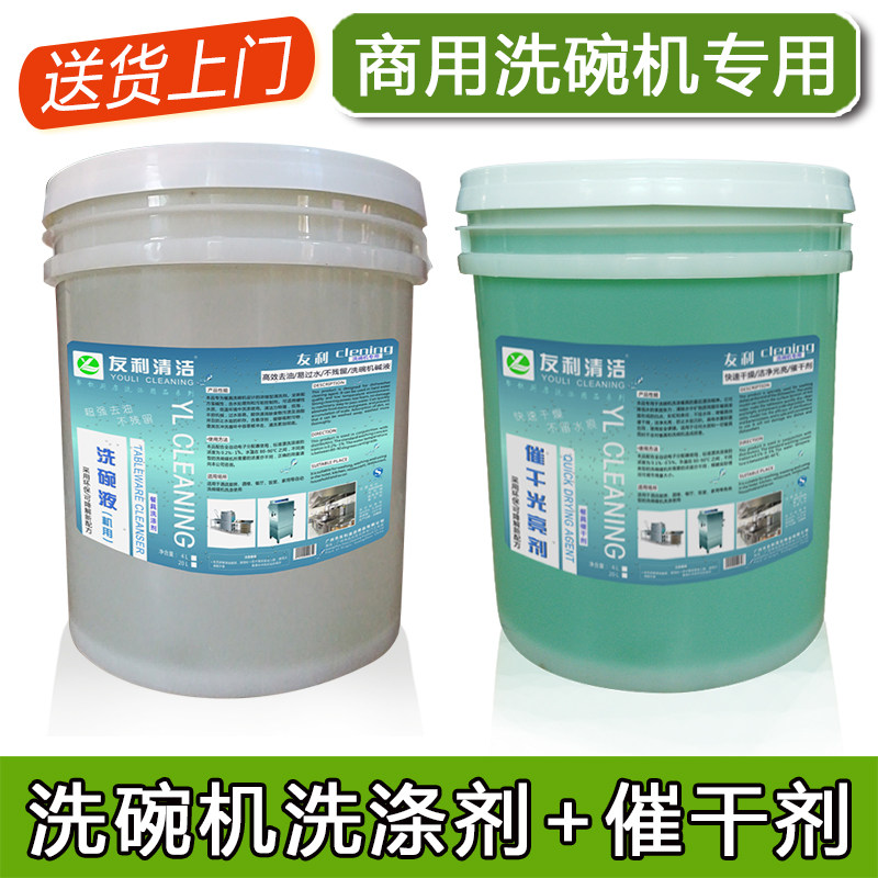 Commercial hotel special dishwasher detergent drying agent Cleaning liquid Drying agent desiccant 20L combination set
