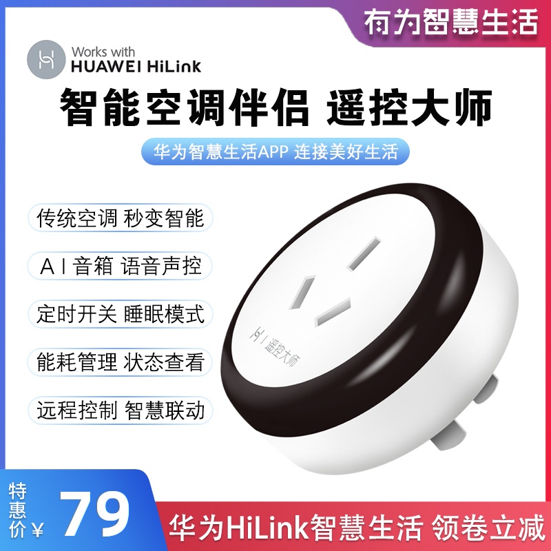 Huawei Smart Home HiLink Air Conditioning Companion Mobile Phone Timing Temperature Adjustment AI Speaker Voice Voice Remote Control Master