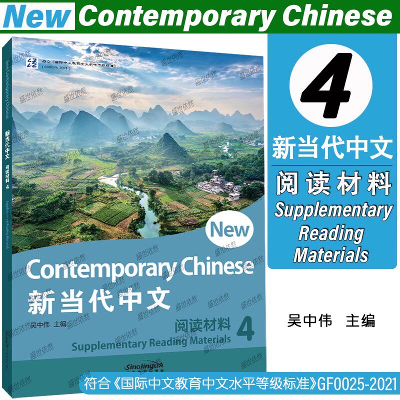 正版|新当代中文4阅读材料(第四册)New Contemporary Chinese 4 外国人学汉语阅读教材 HSK国际中文教育中文水平等级标准初等