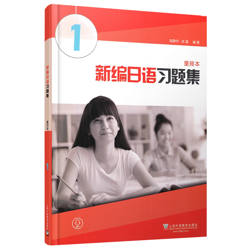 新编日语1第一册 习题集(重排本)(附音频 含答案) 上海外语教育出版社 新编日语教材第1册配套习题日语专业日本语一年级日语辅导-淘宝 ...
