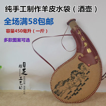 Xinjiang handmade sheepskin products Water bag jug Mongolian special tourism commemorative crafts Soft wine bag pendant