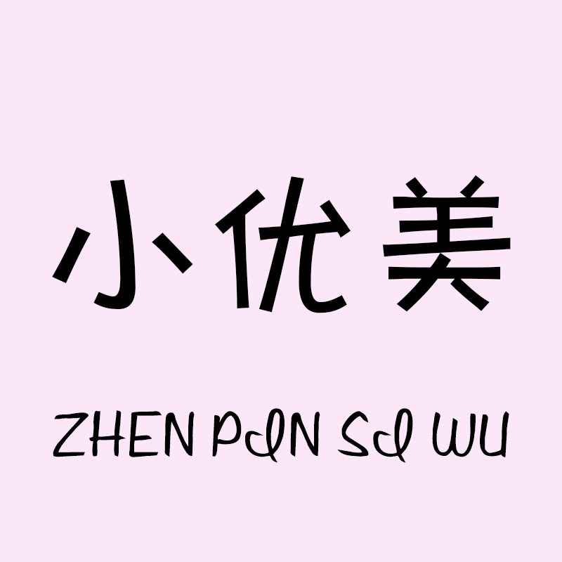 小优美珍品私物