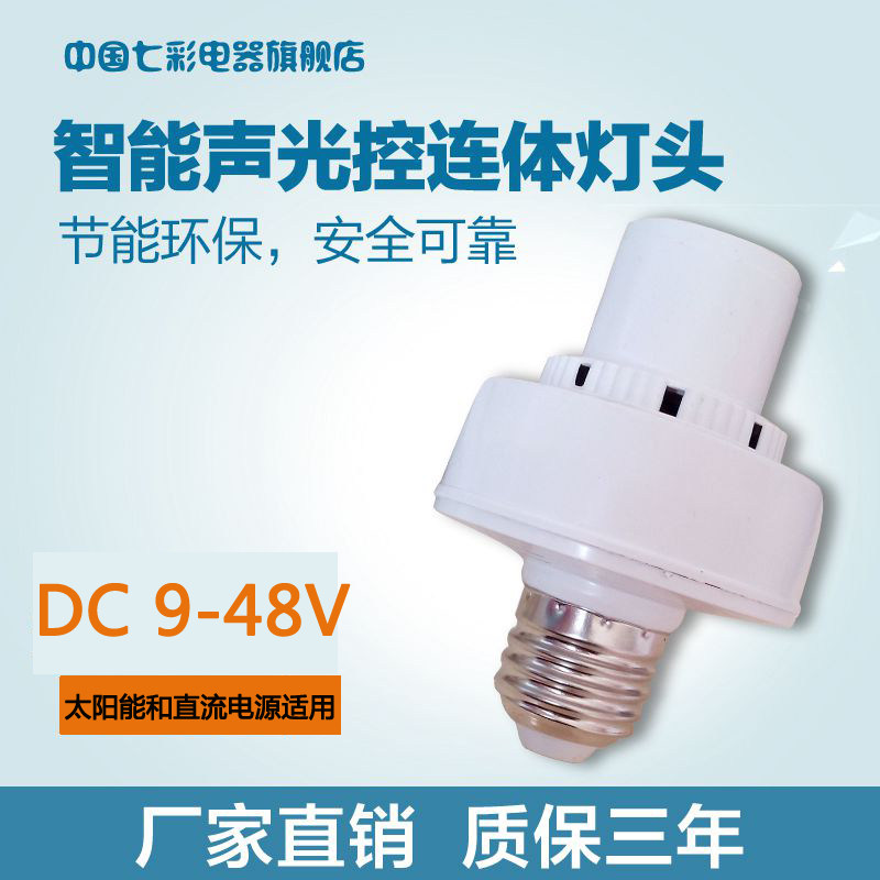Direct current DC9123648V sound and light control induction time-lapse lamp holder E27 screw mouth solar energy storage suitable original fit white