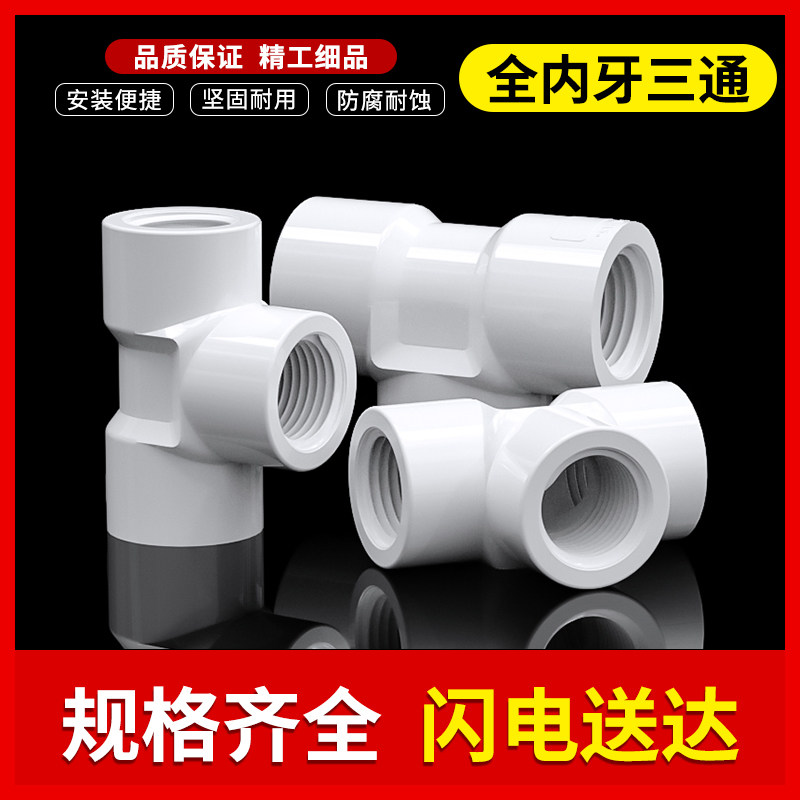 PVC internal thread three-way full internal tooth three-way interface plastic drainage water supply fittings 4 minutes 20 25 32mm