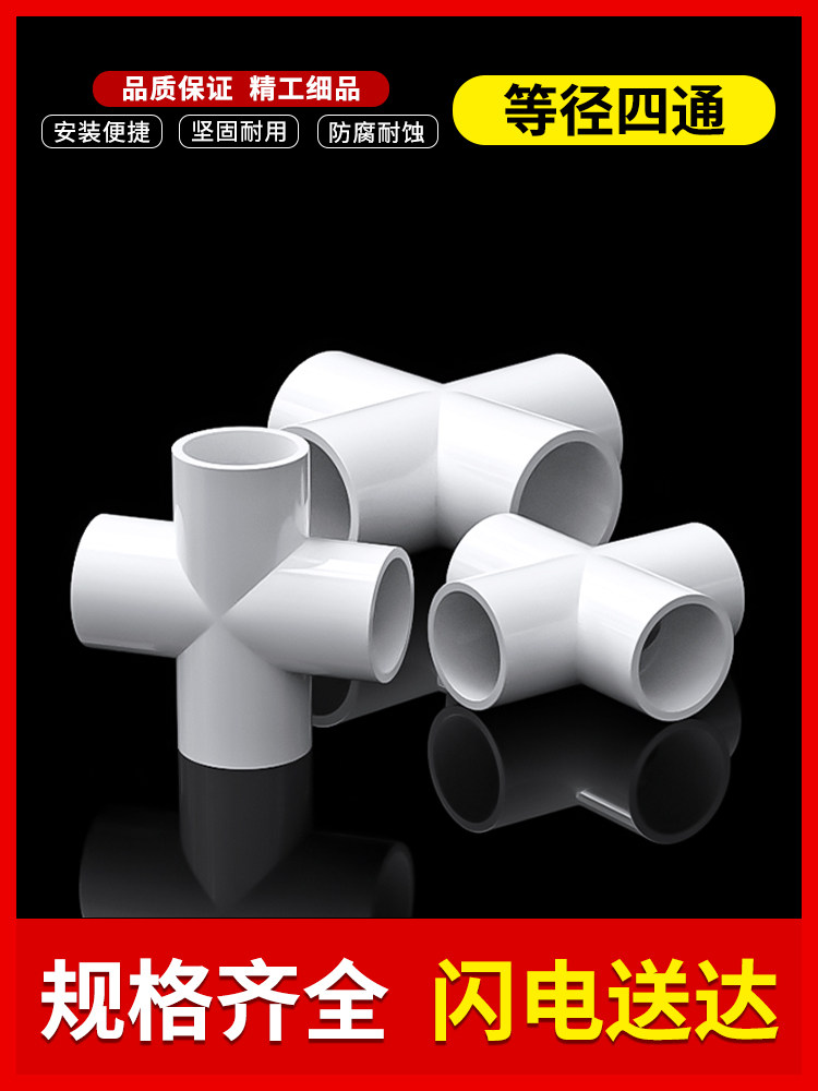 UPVC four-way cross plane connector accessories right-angle water pipe 4 minutes 6 minutes 1 inch 20 25mm32 50 63 110