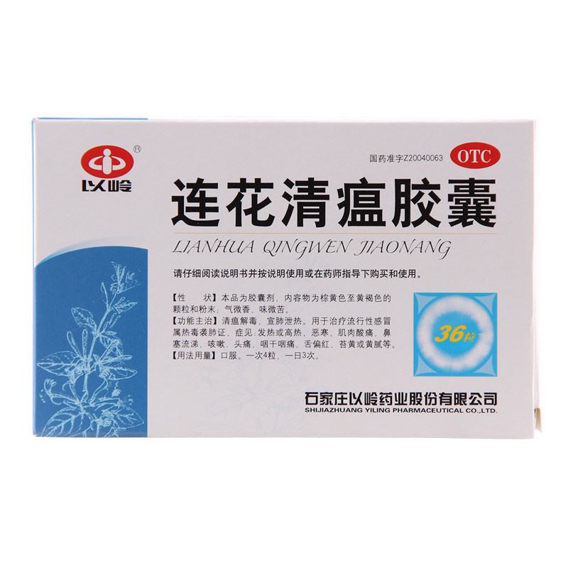 10盒以岭连花莲花清瘟胶囊36粒治疗发烧头疼流涕感冒药