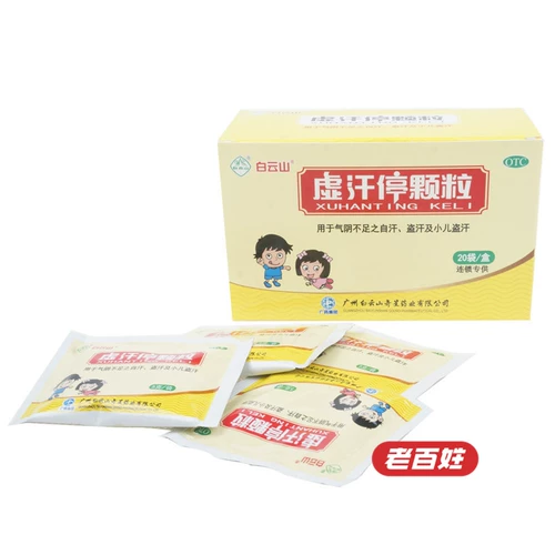 白云山 Плохое остановка пота частицы 5G*20 мешков ночных потных детей для взрослого самоотдача нежима