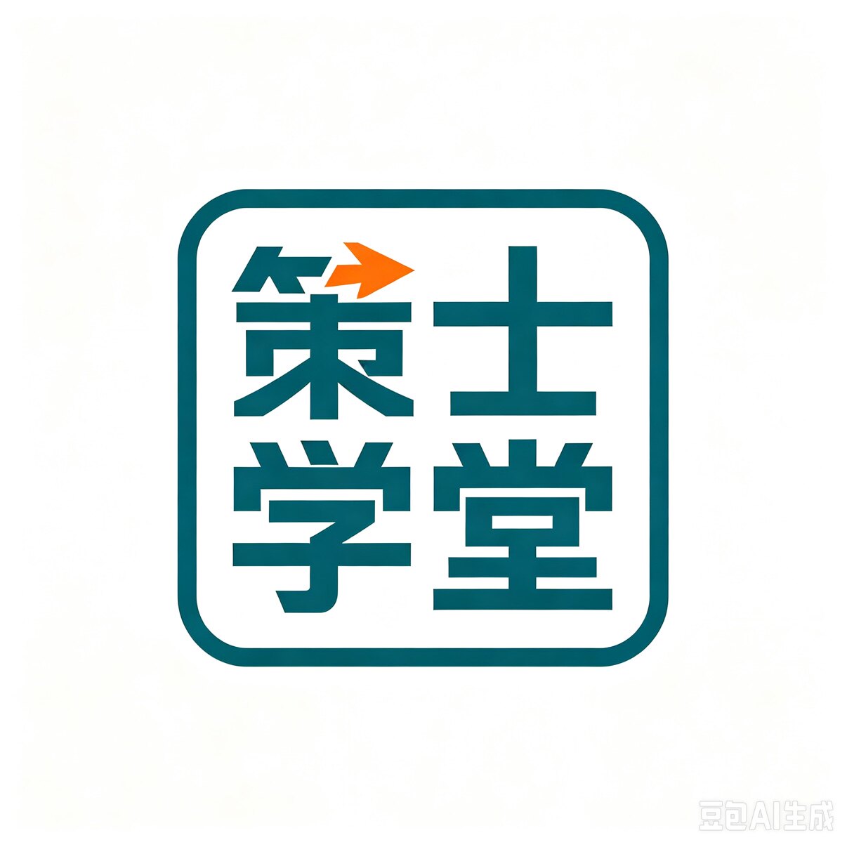 策士学堂