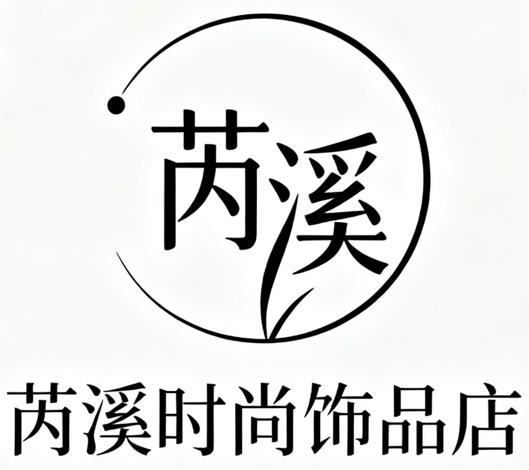 芮溪时尚饰品店